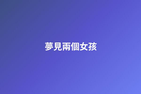 夢見兩個女孩