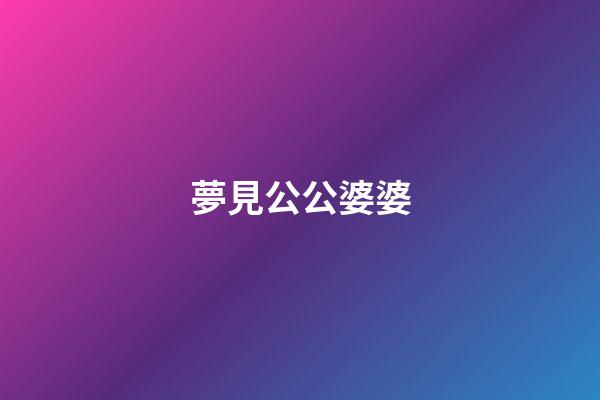 夢見公公婆婆