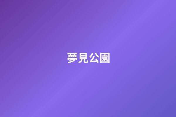 夢見公園
