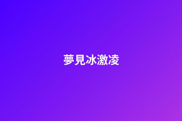 夢見冰激凌
