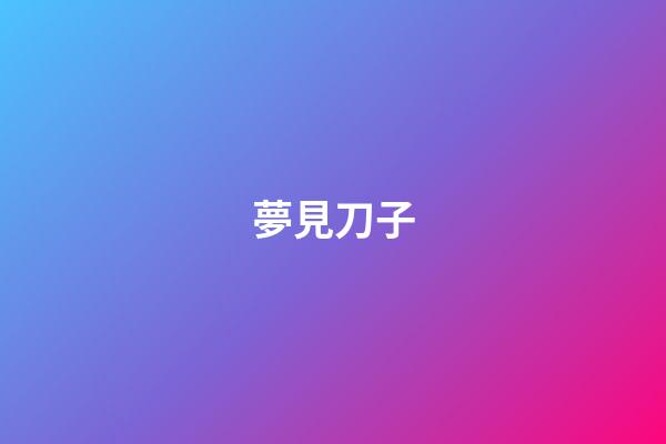 夢見刀子