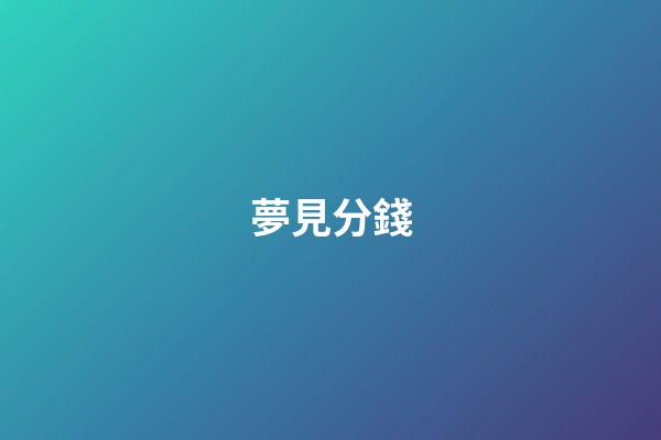 夢見分錢