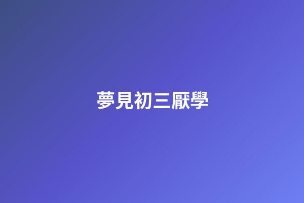 夢見初三厭學