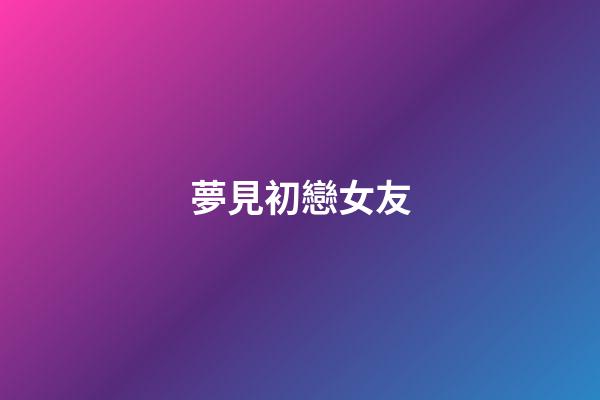 夢見初戀女友