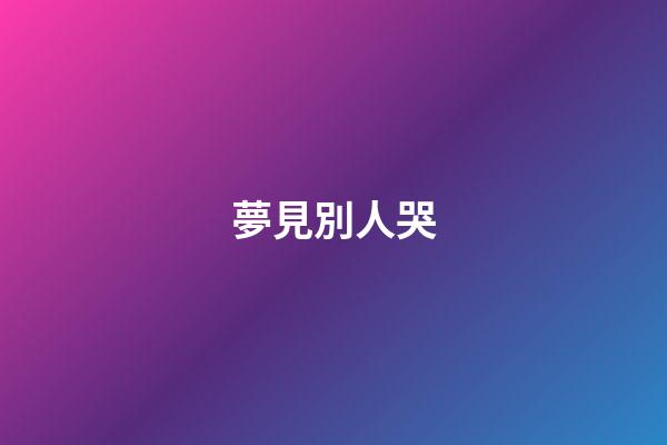 夢見別人哭