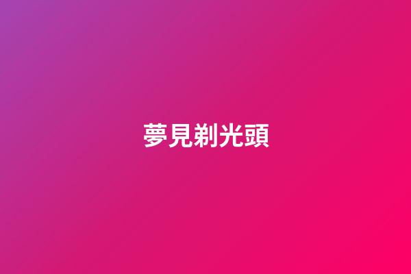 夢見剃光頭