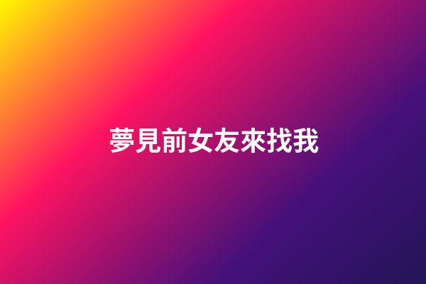 夢見前女友來找我
