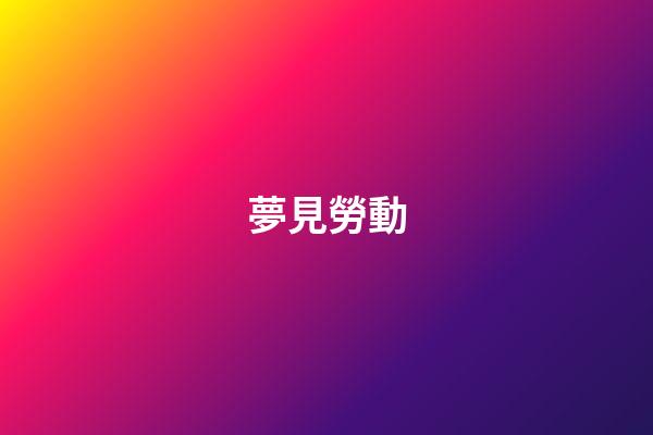 夢見勞動