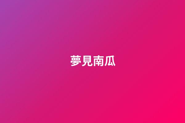 夢見南瓜