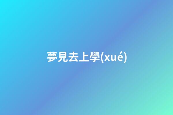 夢見去上學(xué)