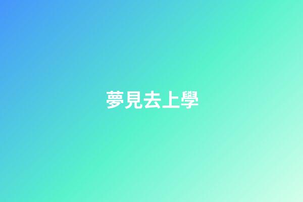 夢見去上學