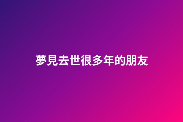 夢見去世很多年的朋友