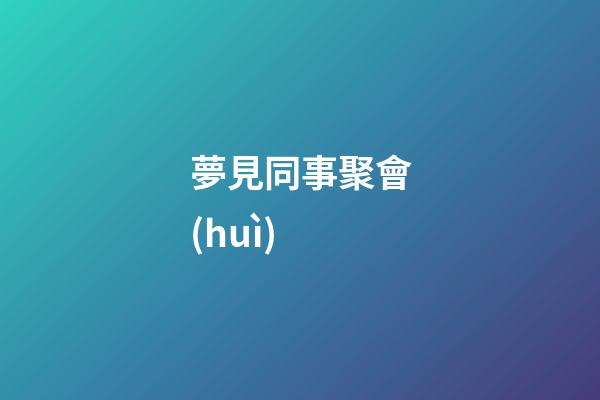 夢見同事聚會(huì)