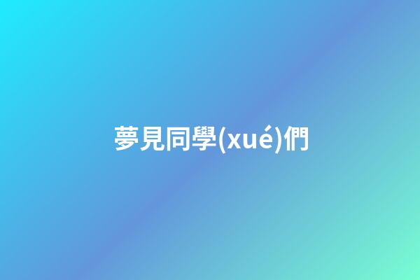 夢見同學(xué)們