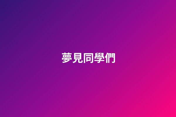 夢見同學們