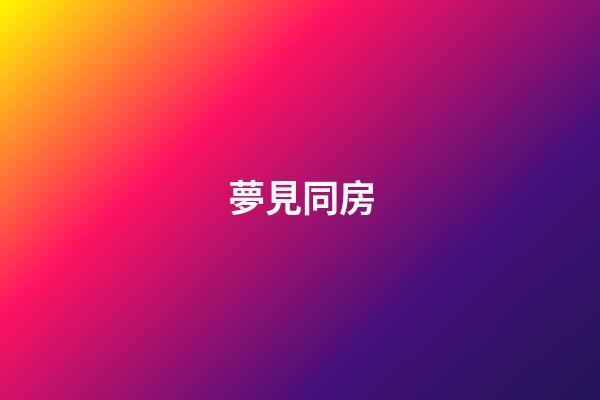 夢見同房