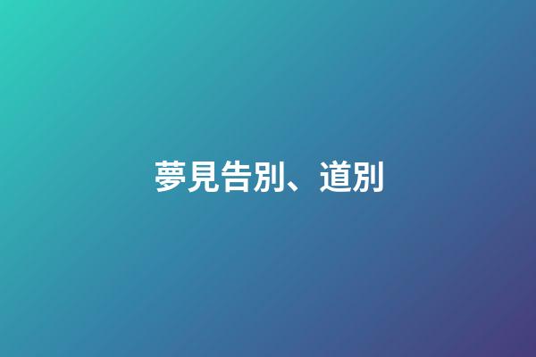 夢見告別、道別
