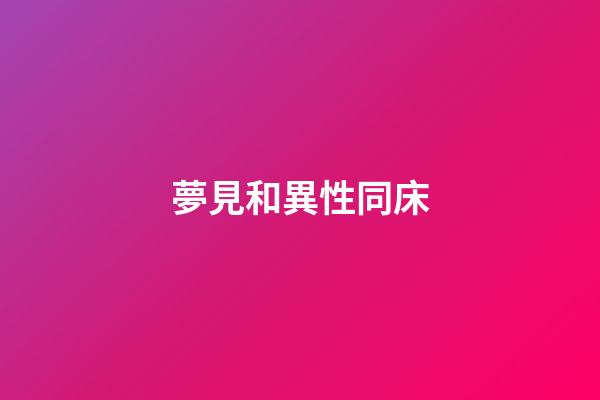 夢見和異性同床