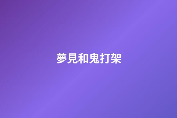 夢見和鬼打架