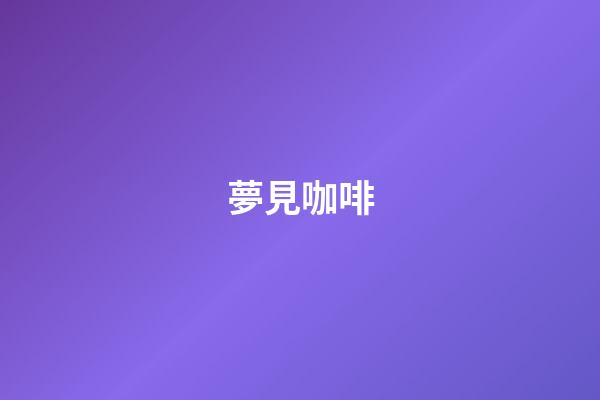 夢見咖啡
