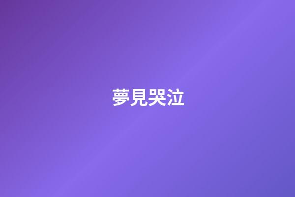 夢見哭泣