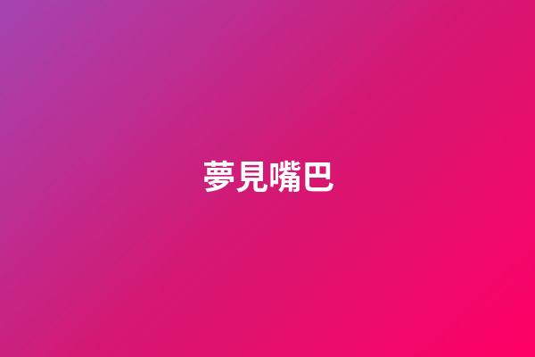 夢見嘴巴