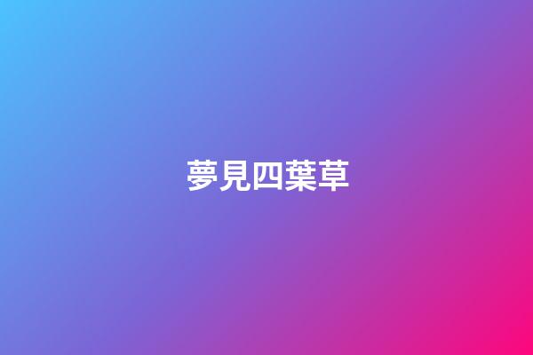 夢見四葉草