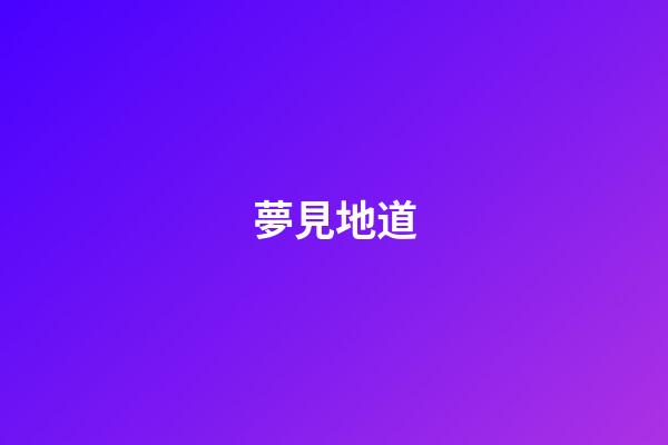 夢見地道