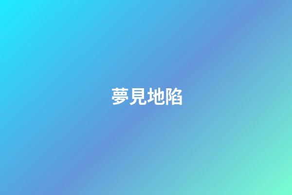 夢見地陷