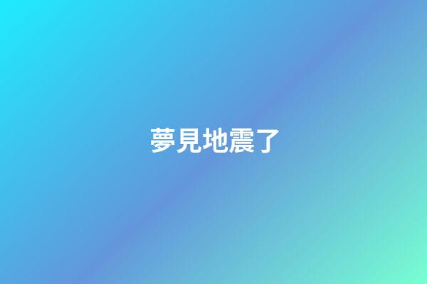 夢見地震了