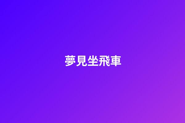 夢見坐飛車