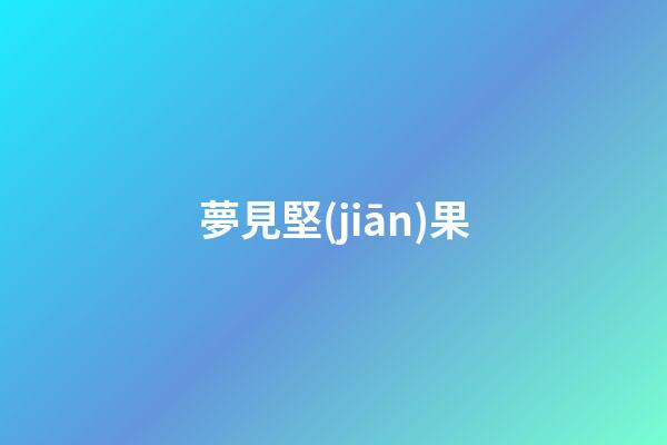 夢見堅(jiān)果