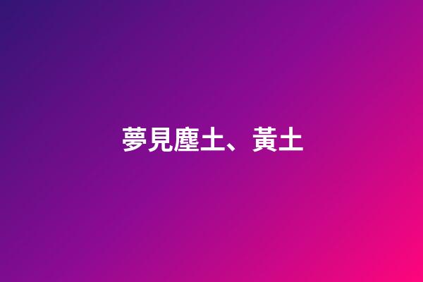 夢見塵土、黃土