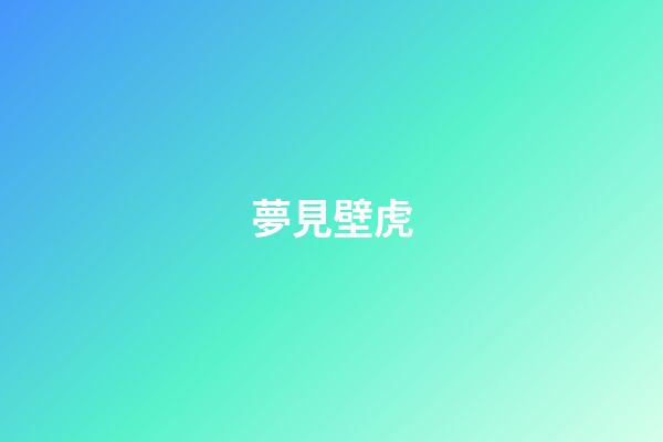 夢見壁虎