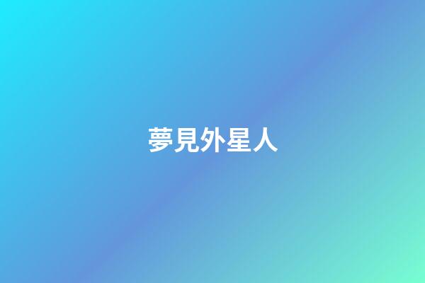 夢見外星人