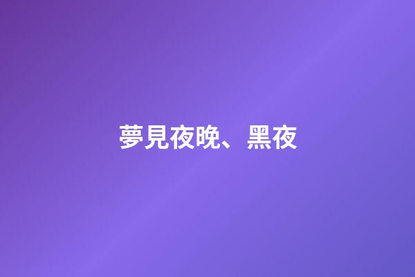 夢見夜晚、黑夜