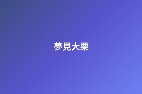 夢見大栗