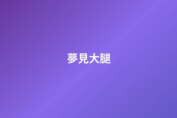 夢見大腿