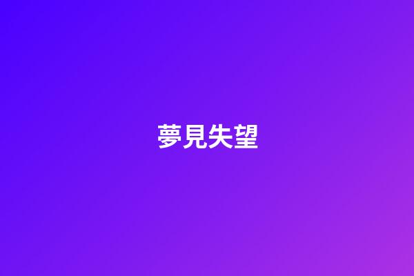 夢見失望