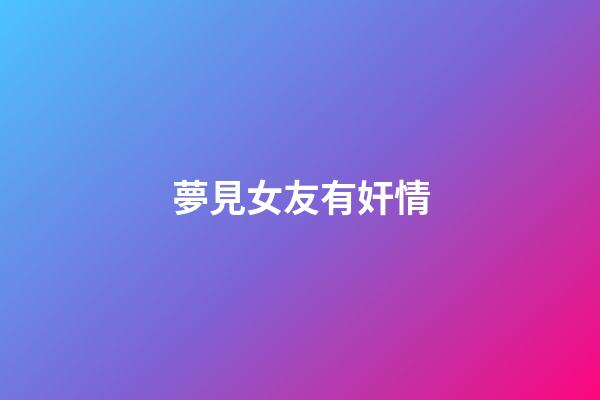 夢見女友有奸情