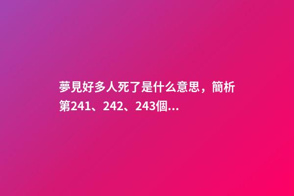 夢見好多人死了是什么意思，簡析第241、242、243個夢-第1張-觀點-玄機派