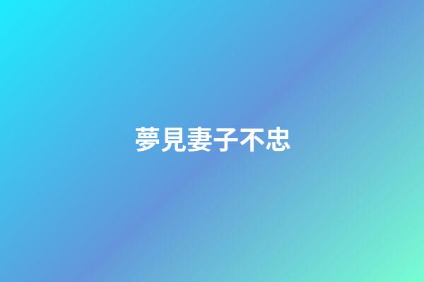 夢見妻子不忠