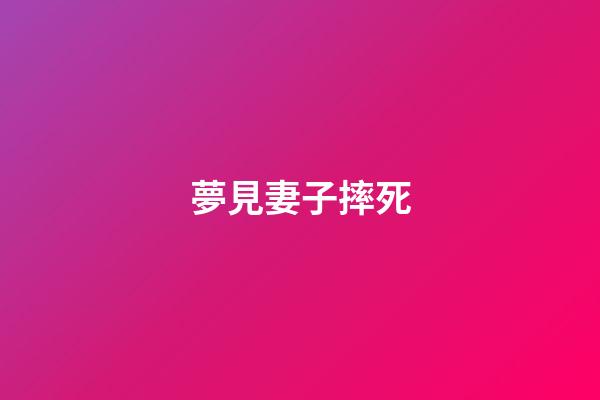 夢見妻子摔死