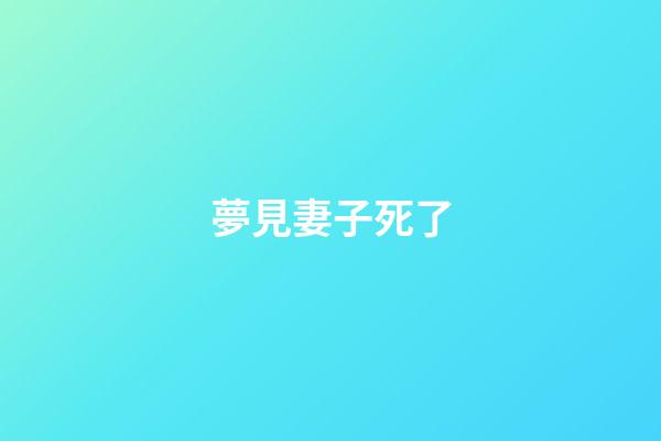 夢見妻子死了
