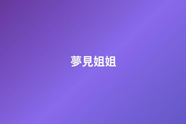 夢見姐姐