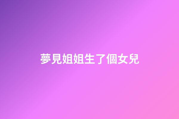 夢見姐姐生了個女兒
