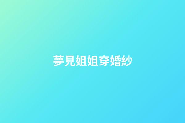 夢見姐姐穿婚紗