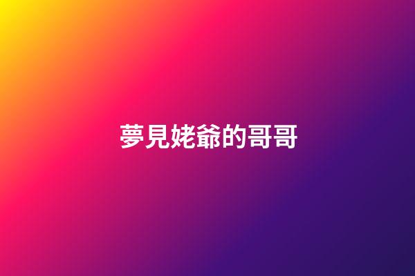 夢見姥爺的哥哥
