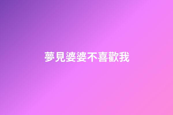 夢見婆婆不喜歡我