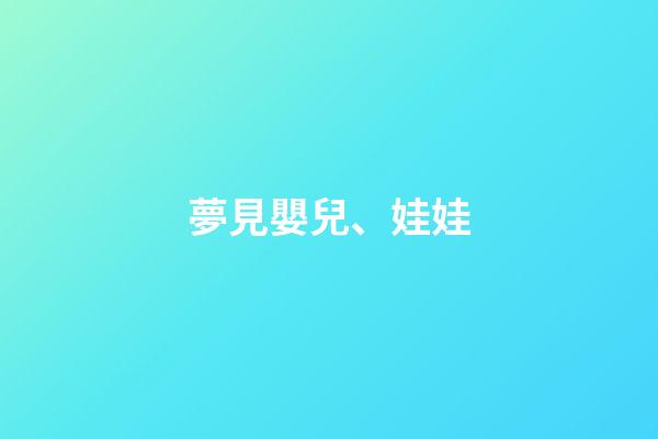 夢見嬰兒、娃娃